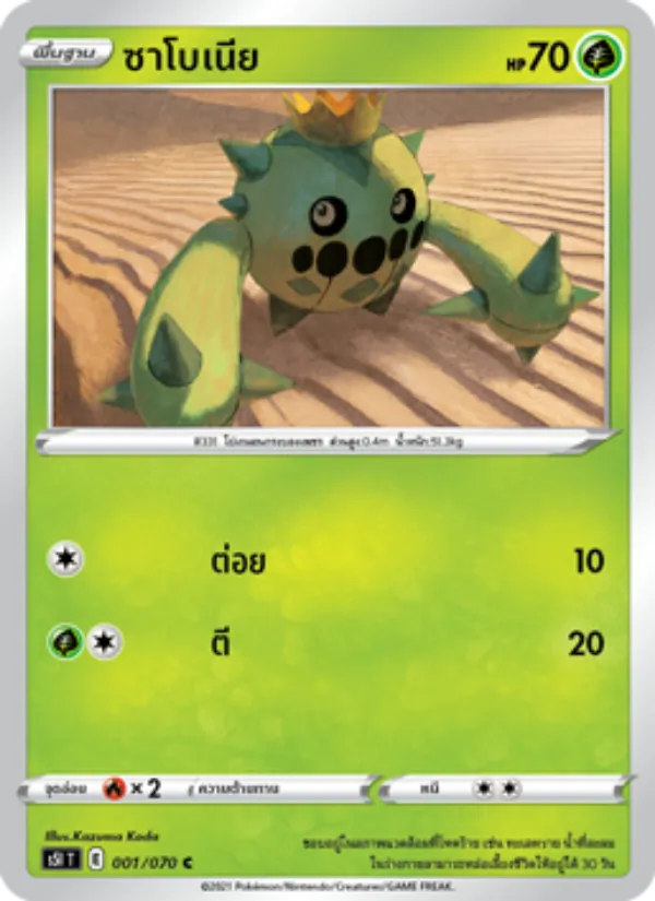 ซาโบเนีย — มาสเตอร์จู่โจมครั้งเดียว 001/70