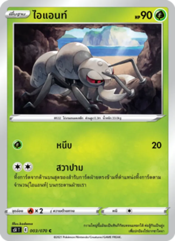 ไอแอนท์ — มาสเตอร์จู่โจมครั้งเดียว 003/70