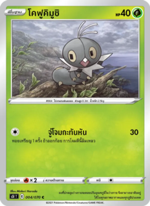 โคฟูคิมูชิ — มาสเตอร์จู่โจมครั้งเดียว 004/70