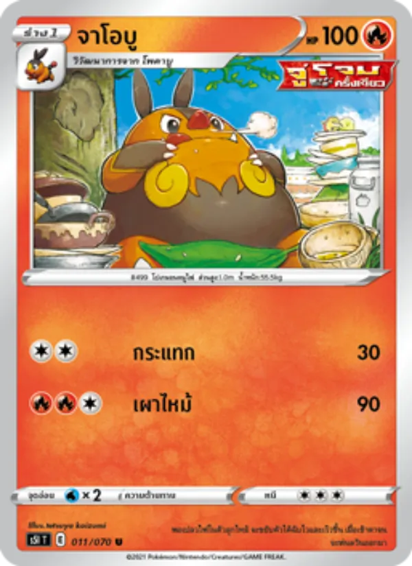 จาโอบู — มาสเตอร์จู่โจมครั้งเดียว 011/70