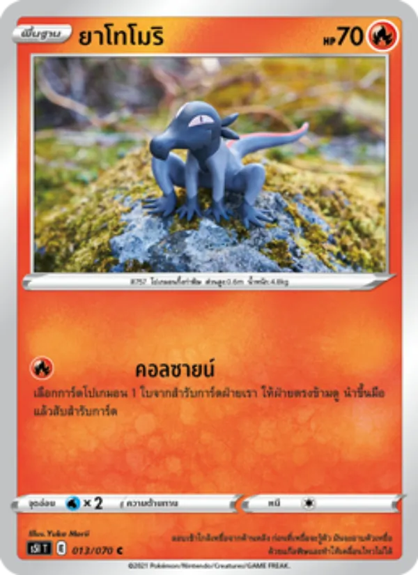 ยาโทโมริ — มาสเตอร์จู่โจมครั้งเดียว 013/70