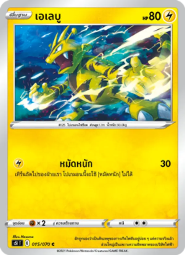 เอเลบู — มาสเตอร์จู่โจมครั้งเดียว 015/70