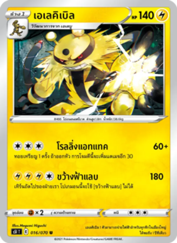 เอเลคิเบิล — มาสเตอร์จู่โจมครั้งเดียว 016/70