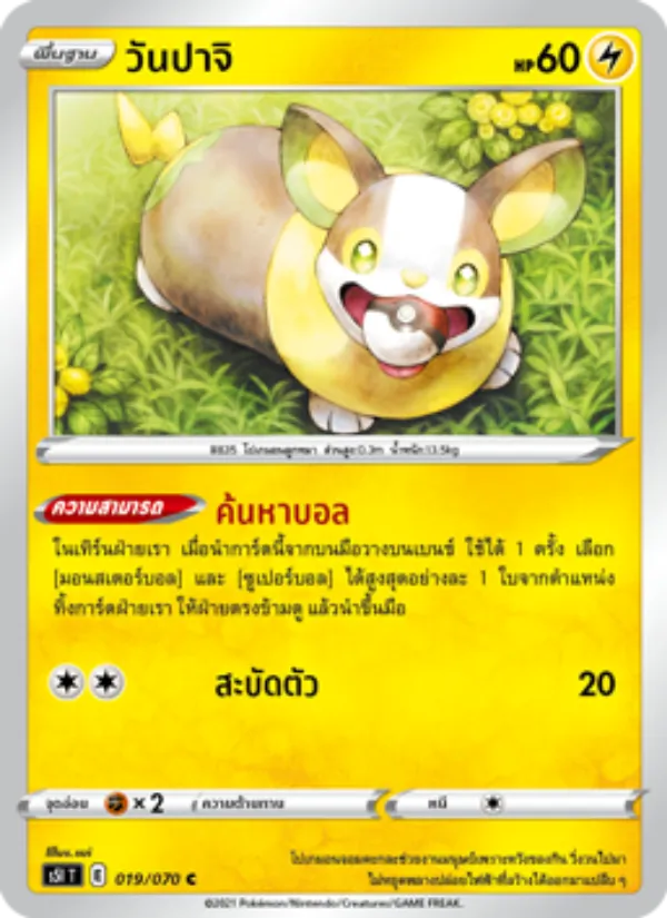 วันปาจิ — มาสเตอร์จู่โจมครั้งเดียว 019/70