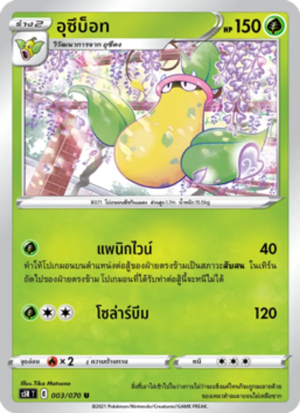 อุซึบ็อท — มาสเตอร์จู่โจมต่อเนื่อง 003/70
