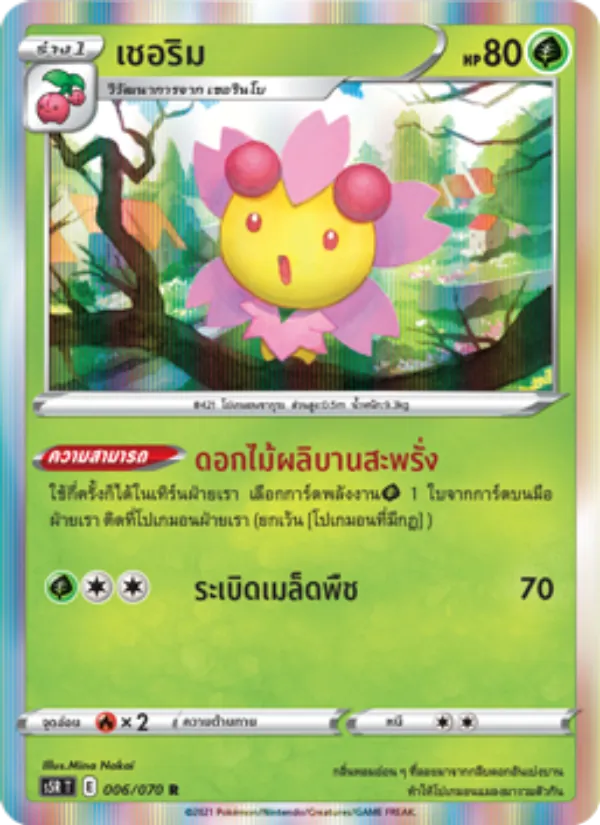 เชอริม — มาสเตอร์จู่โจมต่อเนื่อง 006/70