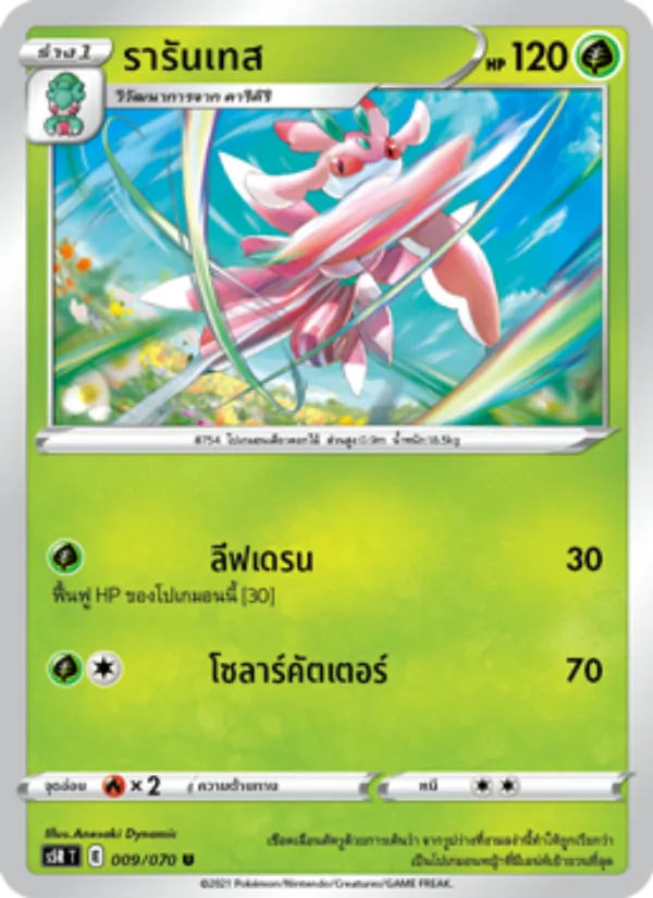รารันเทส — มาสเตอร์จู่โจมต่อเนื่อง 009/70