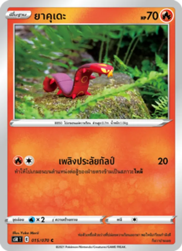 ยาคุเดะ — มาสเตอร์จู่โจมต่อเนื่อง 015/70