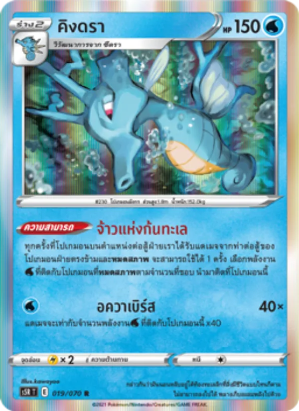 คิงดรา — มาสเตอร์จู่โจมต่อเนื่อง 019/70