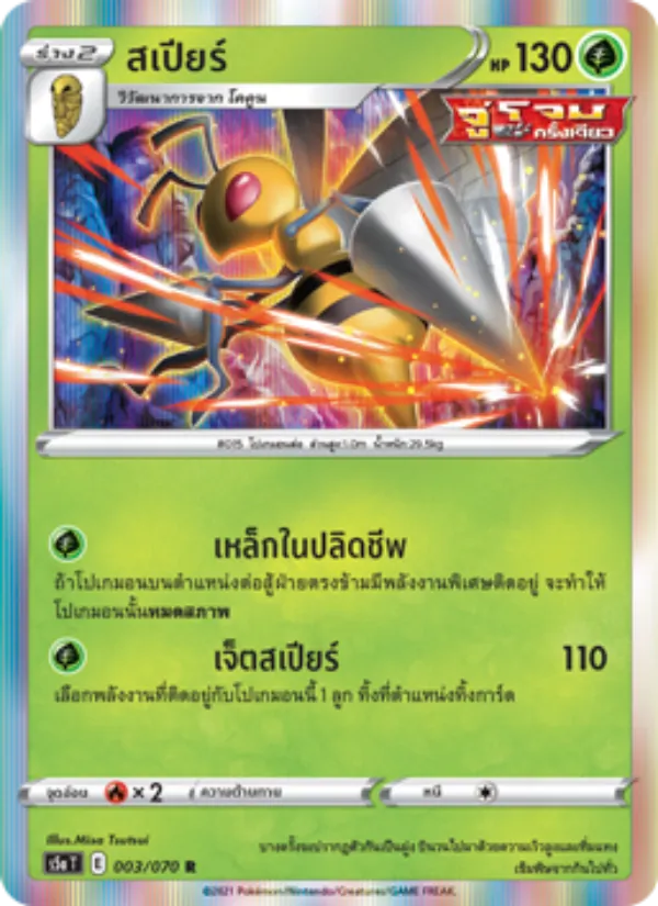 สเปียร์ — สองยอดนักสู้ 003/70