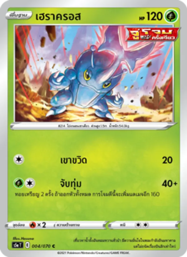 เฮราครอส — สองยอดนักสู้ 004/70