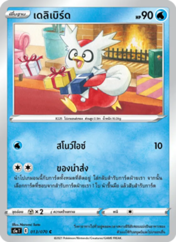 เดลิเบิร์ด — สองยอดนักสู้ 013/70