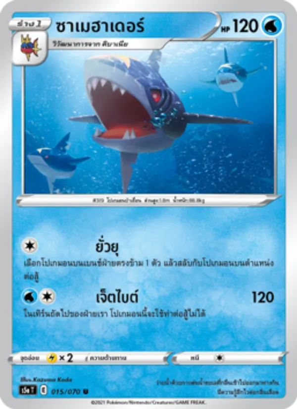ซาเมฮาเดอร์ — สองยอดนักสู้ 015/70