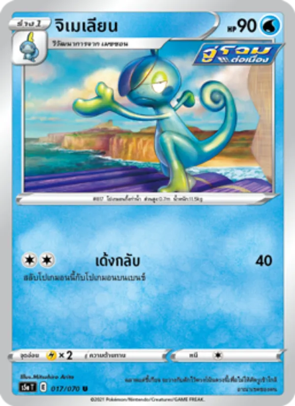 จิเมเลียน — สองยอดนักสู้ 017/70