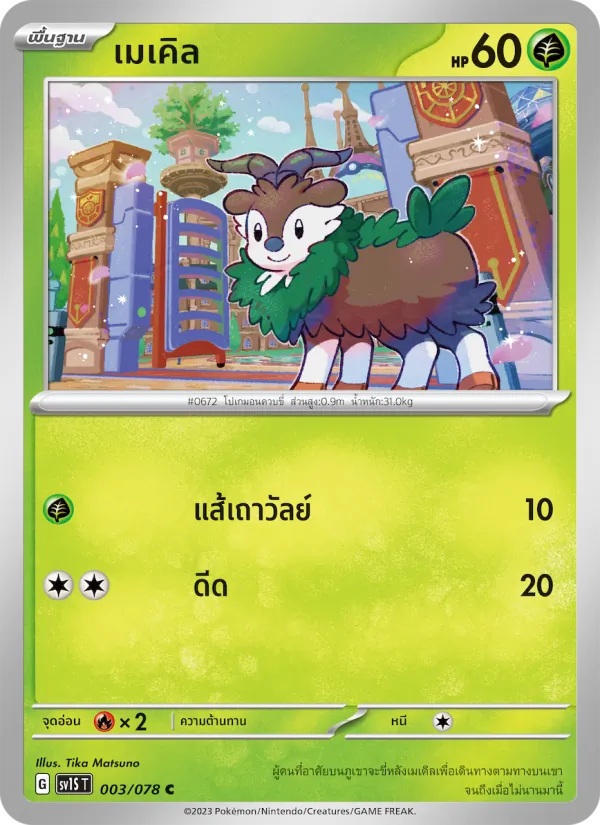 เมเคิล — สการ์เล็ต ex 003/78