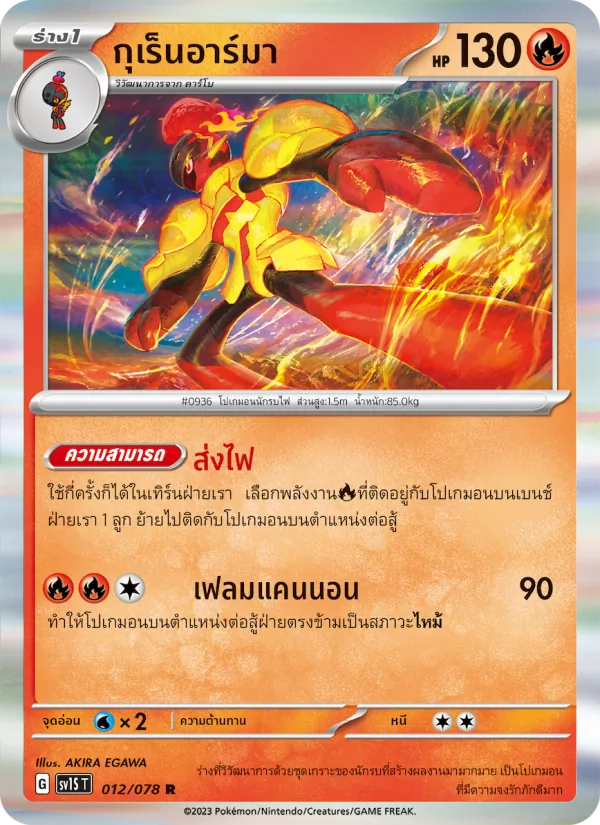 กุเร็นอาร์มา — สการ์เล็ต ex 012/78