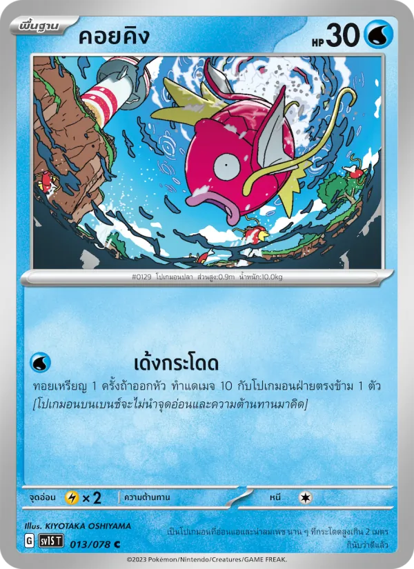 คอยคิง — สการ์เล็ต ex 013/78