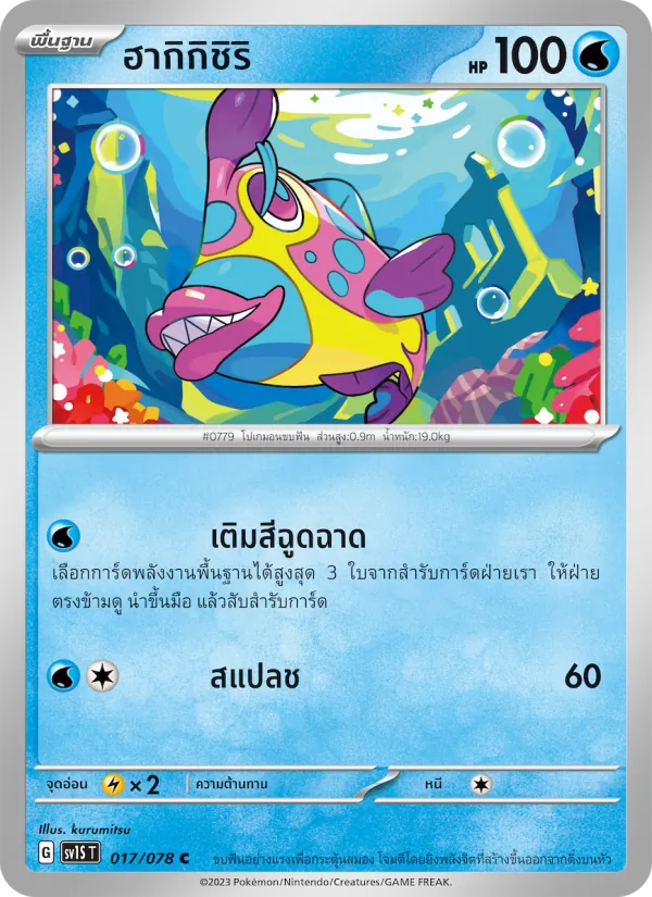 ฮากิกิชิริ — สการ์เล็ต ex 017/78