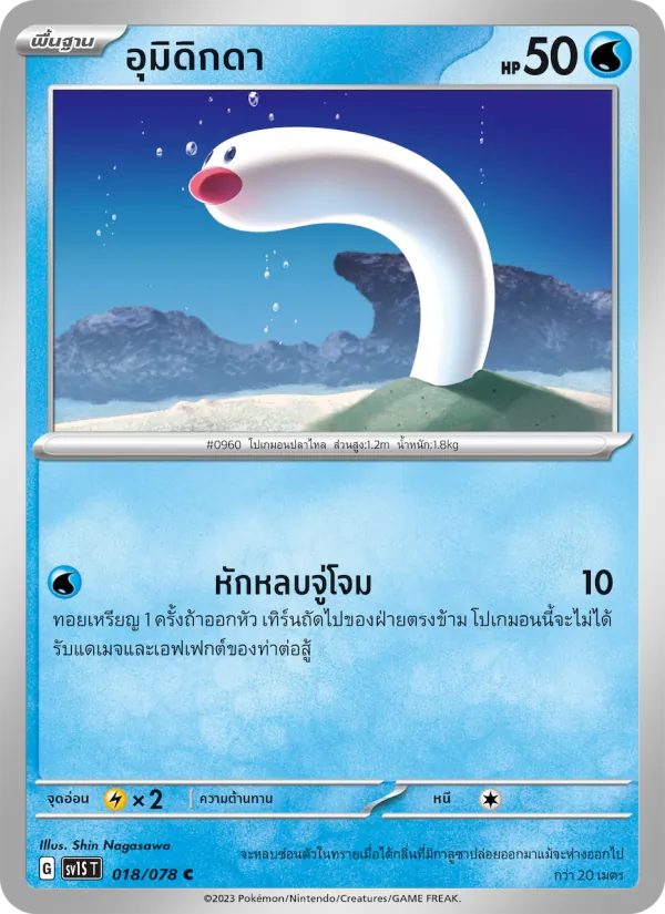 อุมิดิกดา — สการ์เล็ต ex 018/78
