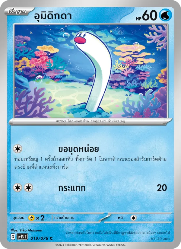 อุมิดิกดา — สการ์เล็ต ex 019/78