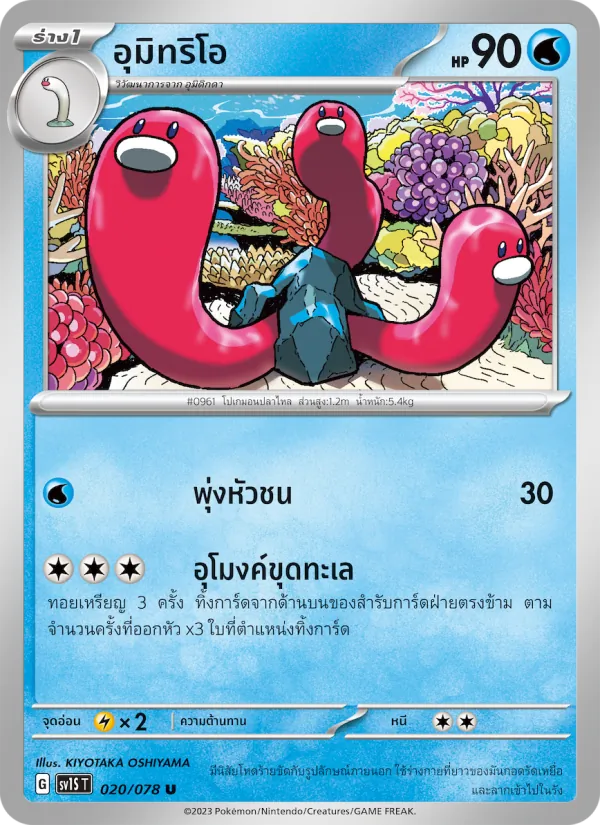 อุมิทริโอ — สการ์เล็ต ex 020/78