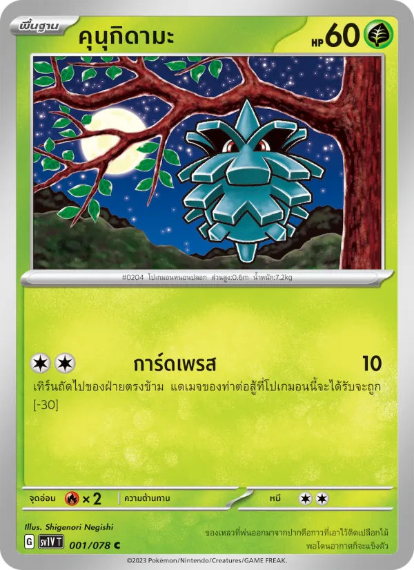 คุนุกิดามะ — ไวโอเล็ต ex 001/78