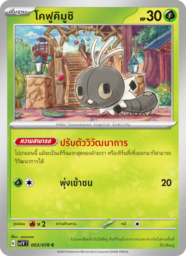โคฟูคิมูชิ — ไวโอเล็ต ex 003/78