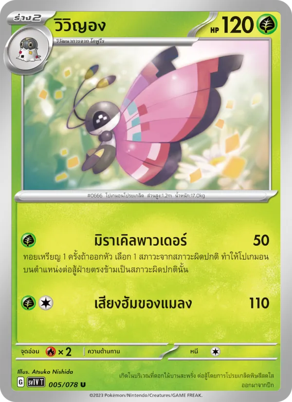 วิวิญอง — ไวโอเล็ต ex 005/78