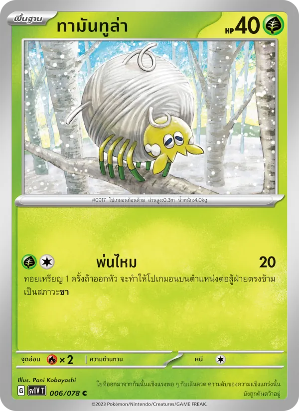 ทามันทูล่า — ไวโอเล็ต ex 006/78