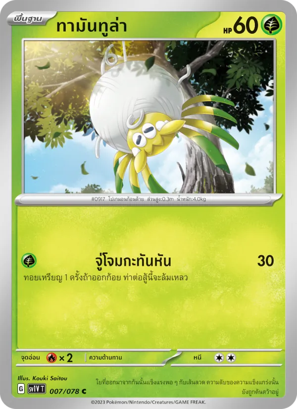 ทามันทูล่า — ไวโอเล็ต ex 007/78