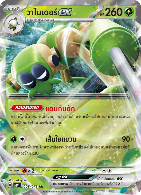 วาไนเดอร์ex — ไวโอเล็ต ex 008/78