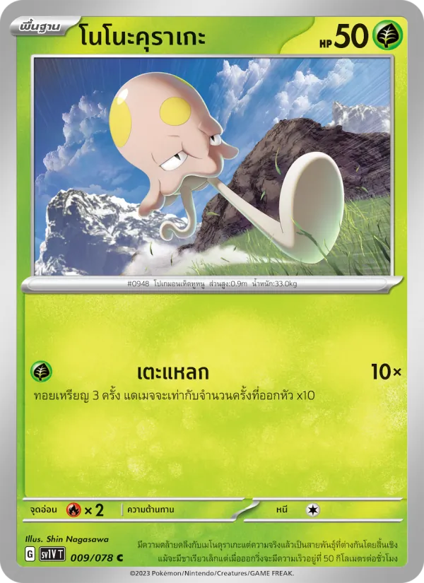โนโนะคุราเกะ — ไวโอเล็ต ex 009/78