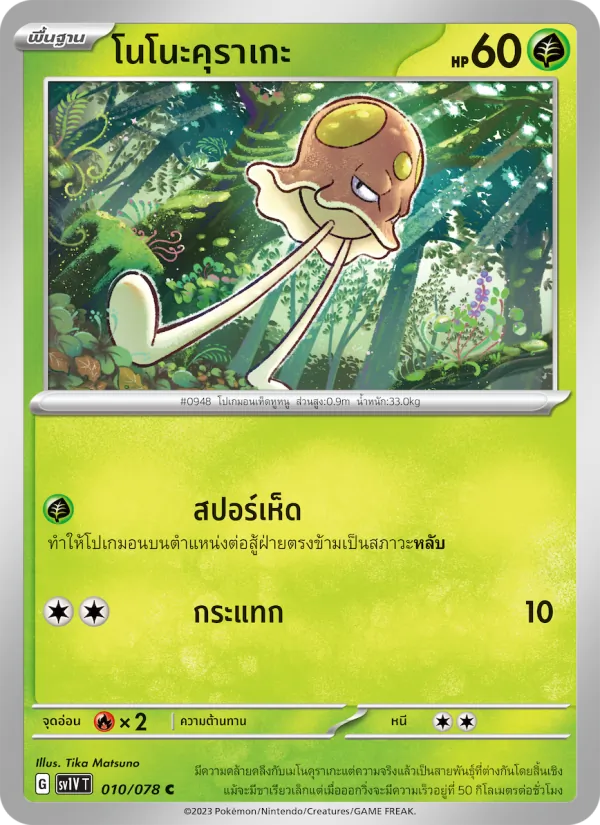 โนโนะคุราเกะ — ไวโอเล็ต ex 010/78