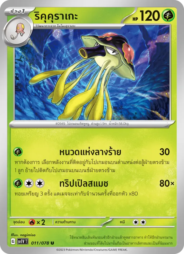 ริคุคุราเกะ — ไวโอเล็ต ex 011/78