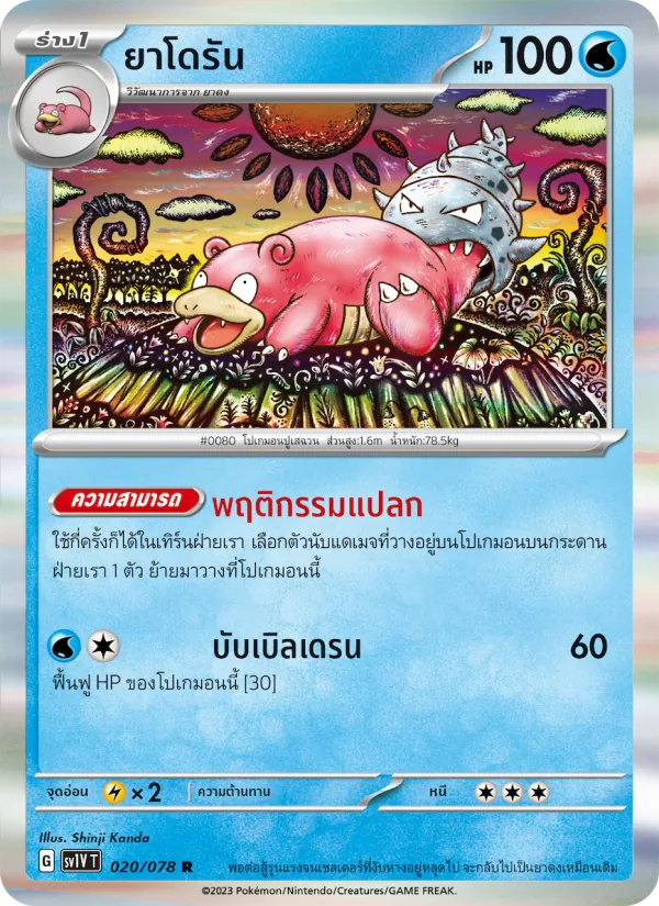 ยาโดรัน — ไวโอเล็ต ex 020/78
