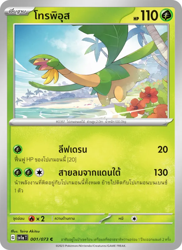 โทรพิอุส — ทริปเปิลบีต 001/73