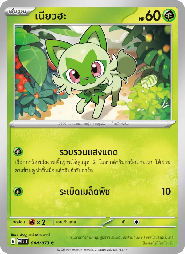 เนียวฮะ — ทริปเปิลบีต 004/73