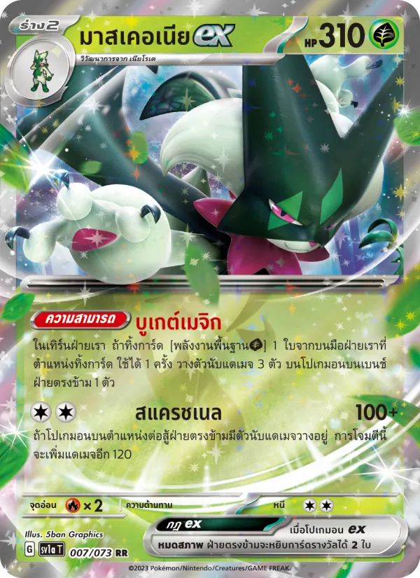 มาสเคอเนียex — ทริปเปิลบีต 007/73