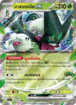 มาสเคอเนียex