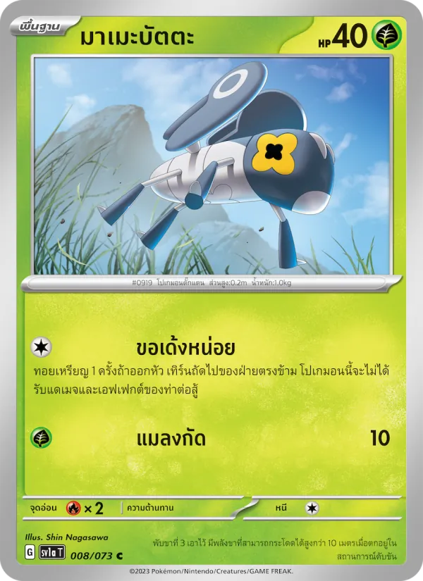 มาเมะบัตตะ — ทริปเปิลบีต 008/73
