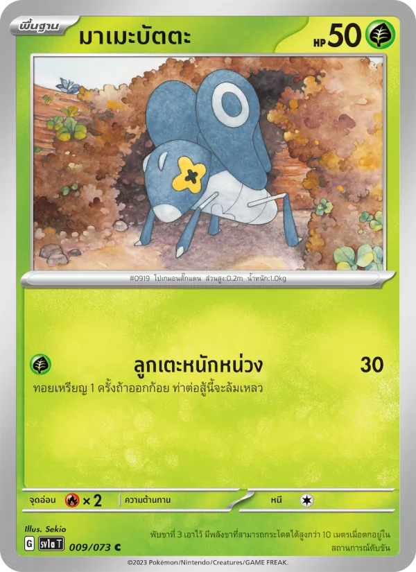 มาเมะบัตตะ — ทริปเปิลบีต 009/73