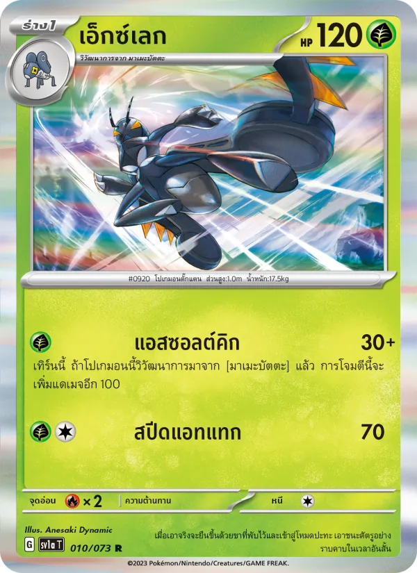 เอ็กซ์เลก — ทริปเปิลบีต 010/73