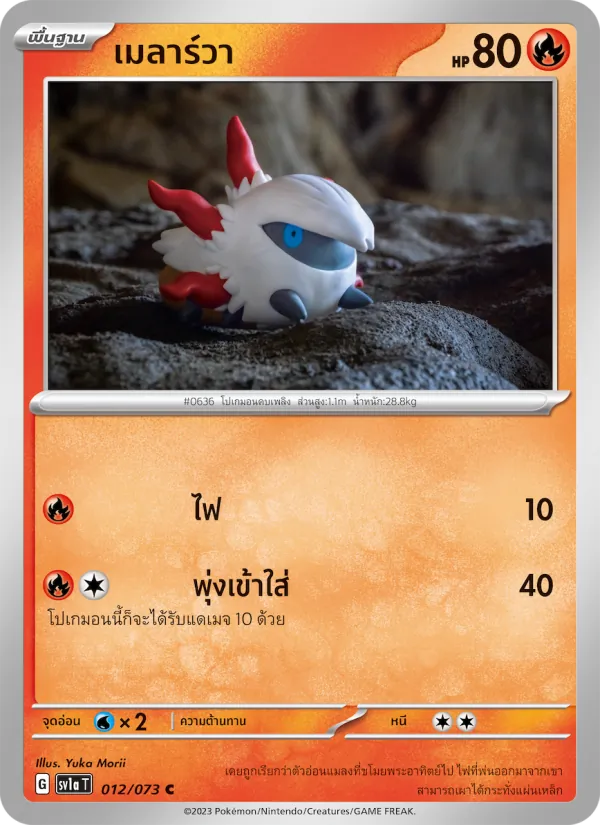 เมลาร์วา — ทริปเปิลบีต 012/73