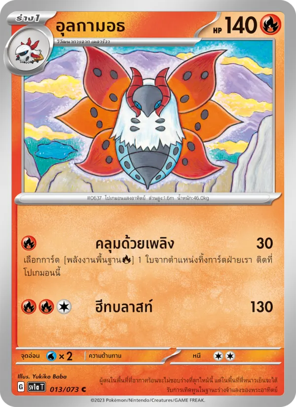 อุลกามอธ — ทริปเปิลบีต 013/73
