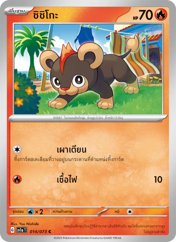 ชิชิโกะ — ทริปเปิลบีต 014/73