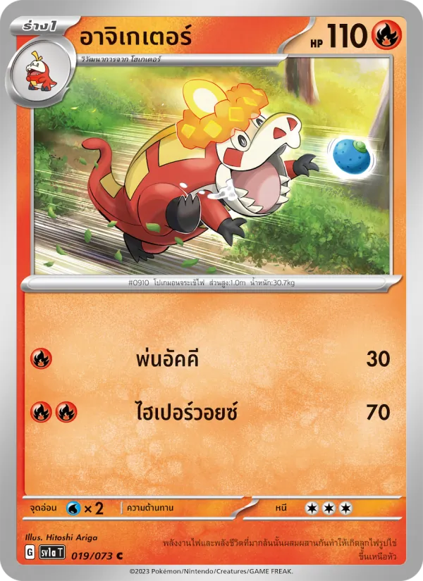 อาจิเกเตอร์ — ทริปเปิลบีต 019/73