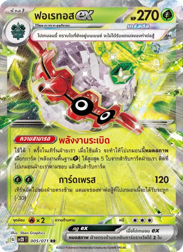 ฟอเรทอสex — เคลย์เบิสต์ 005/71