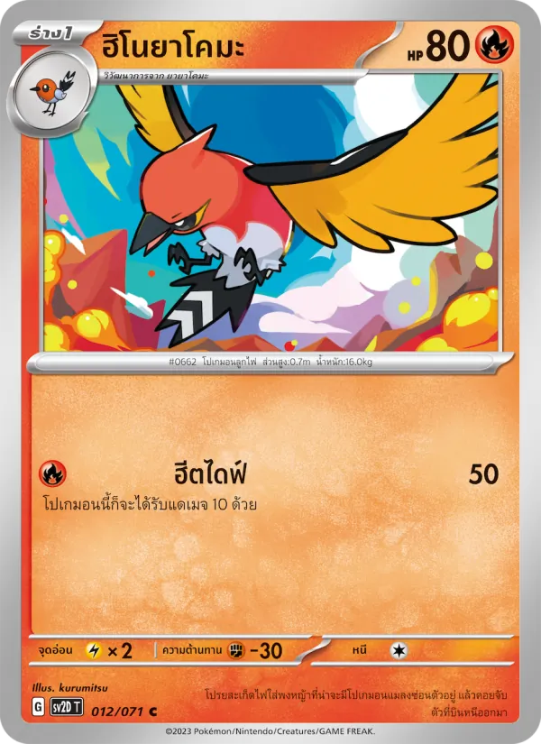 ฮิโนยาโคมะ — เคลย์เบิสต์ 012/71
