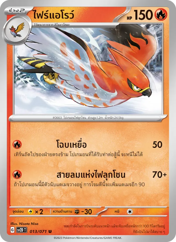 ไฟร์แอโรว์ — เคลย์เบิสต์ 013/71