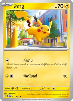 พิคาชู